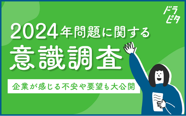 運送業に特化した専門求人サイト「ドラピタ」が調査。2024年問題によるドライバー不足を懸念する運送業界、現場担当者のリアルな声を大公開！