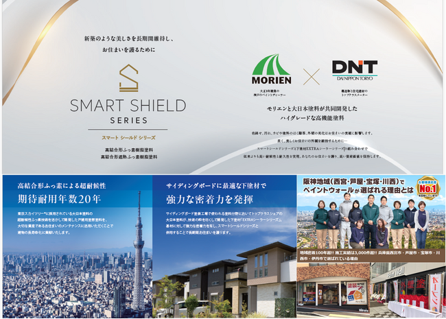 大正8年創業のペイントディーラー株式会社モリエンと塗装専門店「ペイントウォール」は大日本塗料と共同開発したふっ素塗料「スマートシールドシリーズ」と「EXTRAシーラーシリーズ」の販売開始いたします。