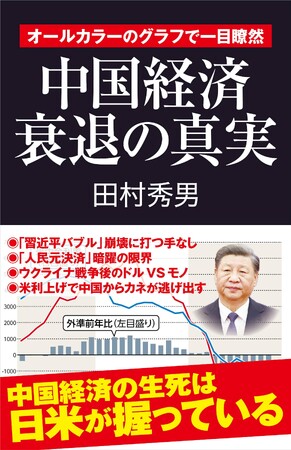 中国経済の生死は日米が握っている　田村秀男著『中国経済衰退の真実』　好評発売中
