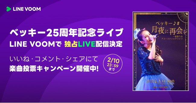 【LINE VOOM】ベッキー♪♯6年ぶりとなる一夜限りのライブ『月夜に再会を』の全編をLINE VOOMで独占無料ライブ配信