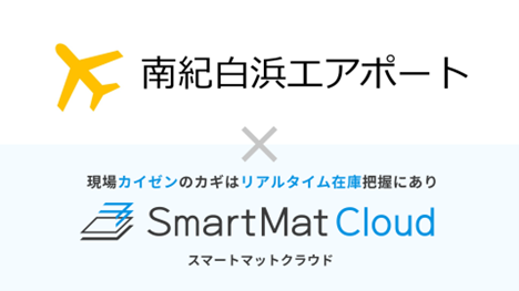 南紀白浜空港にIoT在庫管理・DXソリューション【SmartMat Cloud】を導入　～職員の心的負担を軽くし、真の効率化をもたらす空港DXへ～