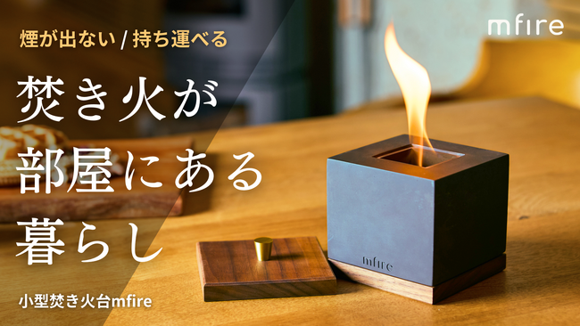 お部屋で焚き火を楽しむ。ニオイも煙もない室内用コンパクト焚き火台『エムファイヤーSquare』が、2月5日（月）11時からMakuakeにて先行販売開始。