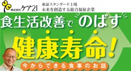 【参加者募集】ケア21では２月17日(土)食生活セミナーを開催いたします。
