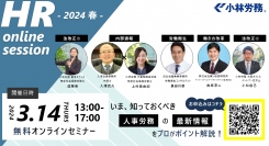 昨今の労務に関する法改正や、ハラスメントについてプロが登壇する「HR online session -2024 春-」を3月14日(木)に開催！