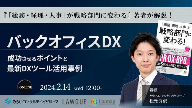 【無料セミナー】著者が解説！バックオフィスDX成功のポイント～2/14(水)12:00からオンライン開催