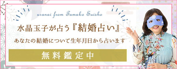 結婚占い｜水晶玉子が占う【あなたの結婚相手】出会い・結婚時期も全て鑑定
