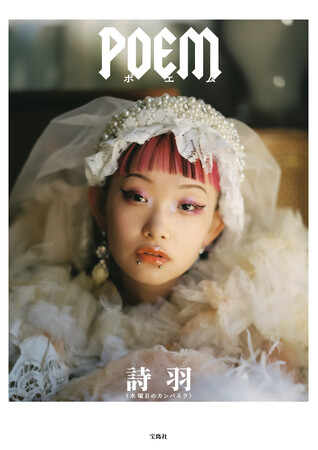 【映画・ドラマ・バラエティでも大活躍!】水曜日のカンパネラ２代目ボーカリスト詩羽待望の初書籍『POEM』3/15発売！