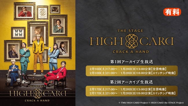 【2月10日(土)、17日(土)】HIGH CARD the STAGE - CRACK A HAND 1月28日(日)の2公演を、ニコニコ生放送にて特典映像付きでアーカイブ生放送