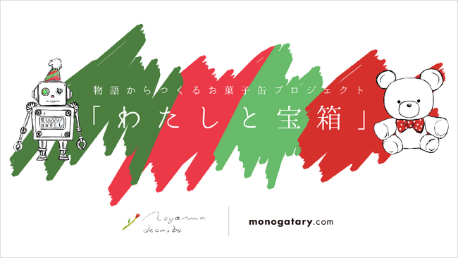【青山デカーボ×monogatary.comコラボプロジェクト】あなたの物語がお菓子缶の原作に。大賞作品から生まれたお菓子缶を蔦屋書店にて発売！そして！READによる楽曲化も！