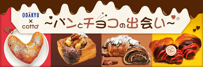 バレンタインの初企画！サステナブルなチョコレートを使用した「チョコパン特集」を展開