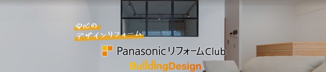ビルディングデザイン、住宅リフォーム事業に参画。Panasonic リフォームClubへと加盟。