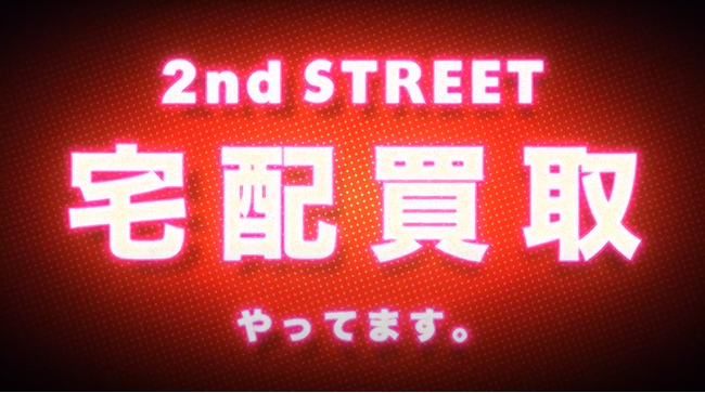 テレシー 、「セカンドストリートWeb宅配買取」のテレビCMの制作・放映を担当！