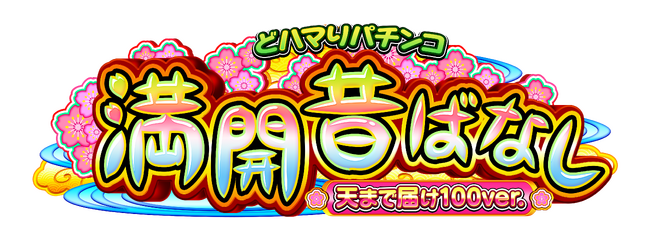 ダイナムオリジナル機シリーズ第5弾「PA満開昔ばなし天まで届け100ver.GO」