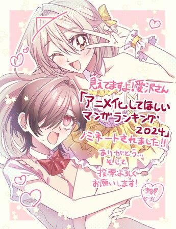AnimeJapan主催「アニメ化してほしいマンガランキング2024」にコミックヴァルキリーで好評連載中の『見えてますよ！ 愛沢さん』がノミネート！棘尾どろしー先生による記念イラストも大公開！