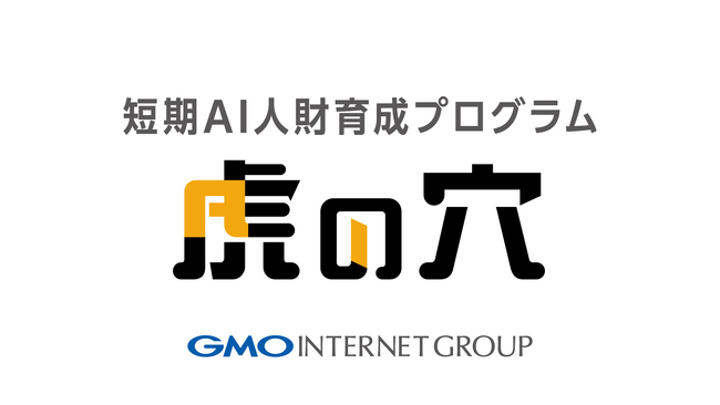 GMOインターネットグループ、非エンジニアを対象としたリスキリング施策3カ月間の短期AI人財育成プログラム「虎の穴」を開始！