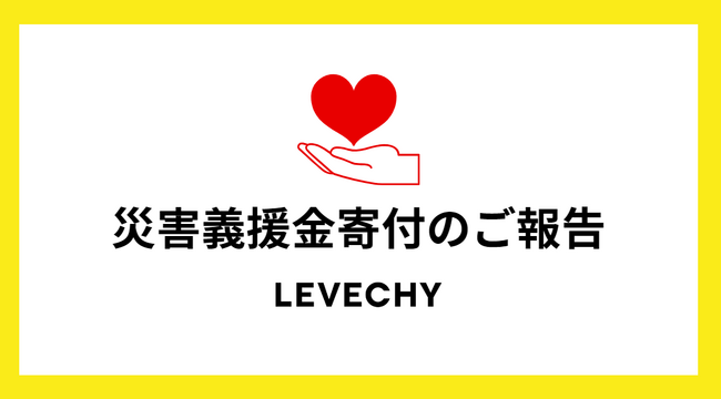 令和6年能登半島地震｜被災地へLEVECHYファンド応募人数×100円の義援金寄付を実施