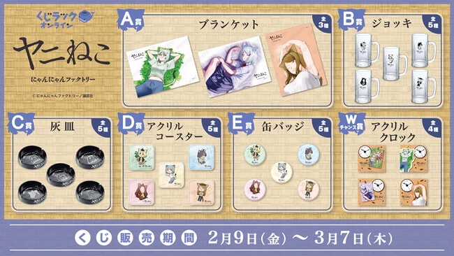 コミックス『ヤニねこ』がくじラックオンラインに登場！オリジナルグッズがハズレなしでゲットできる！2月9日（金）より発売開始！