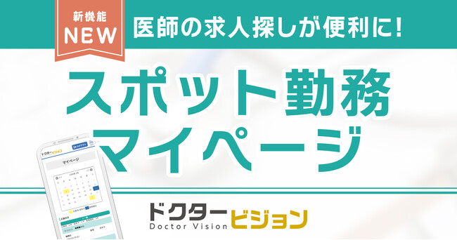【医師向け】ドクタービジョンにおいて、「スポット勤務マイページ」機能をリリース】～忙しい医師の隙間時間にスポットバイトへ応募可能に～