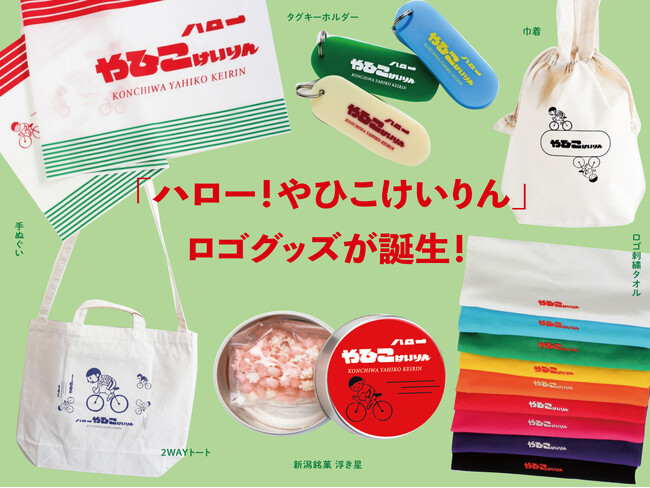 新潟県弥彦村の競輪場「弥彦競輪」のロゴグッズが誕生！　プレゼントキャンペーンも開始