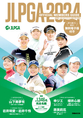 山下美夢有、岩井明愛・千怜、申ジエ、櫻井心那、原英莉花のインタビュー掲載。登録全選手を網羅した『 JLPGA公式 女子プロゴルフ選手名鑑 2024』発売決定＆本日予約開始！