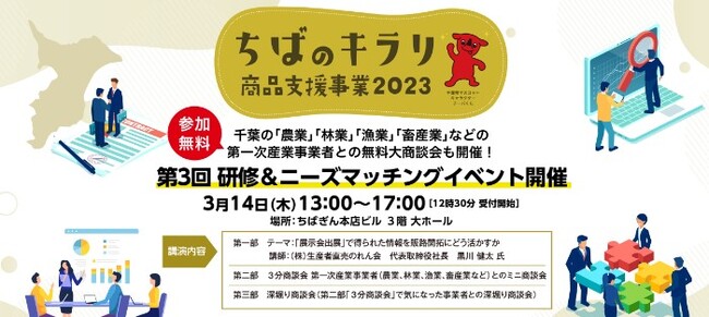 【無料商談会も開催！】3月14日（木）、千葉県事業『ちばのキラリ商品支援事業2023 第3回 研修＆ニーズマッチングイベント』開催決定！