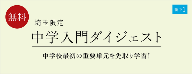 【栄光ゼミナール】埼玉限定2月・3月開催、新中学1年生対象「中学入門ダイジェスト」