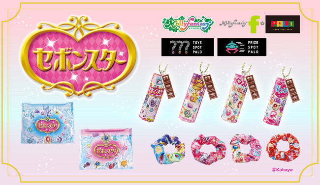 『セボンスター』限定プライズがモーリーファンタジー・PALOで２月９日（金）より展開開始