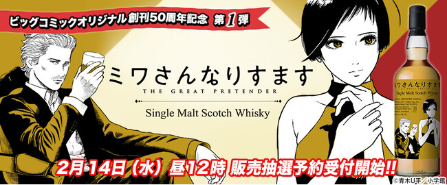 『ミワさんなりすます』ラベル・ウイスキー発売！　テレビドラマ化など人気急上昇のコミックがウイスキーになって登場！