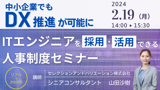 【中小企業でもDX推進が可能に】ITエンジニアを採用・活用できる人事制度セミナー【2月19日（月）開催セミナー】