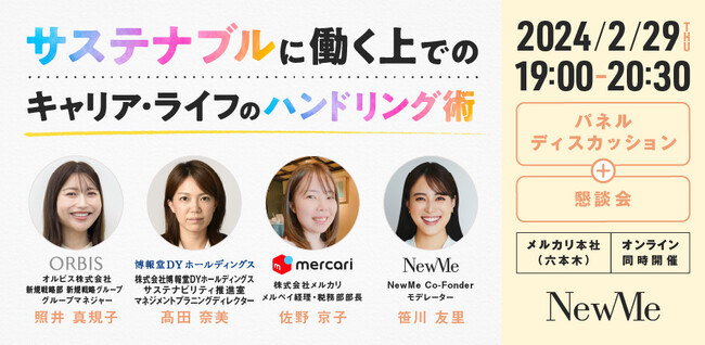 【オルビス・博報堂ＤＹホールディングス・メルカリとの共催セミナー開催】サステナブルに働く上でのキャリア・ライフのハンドリング術