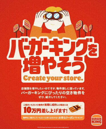 「バーガーキング(R) を増やそう」キャンペーン開始！応募した物件が実際に成約したら10万円差し上げます！日本全国への更なる店舗拡大のため空き物件をご紹介ください！応募のお礼にお得なクーポンプレゼント！