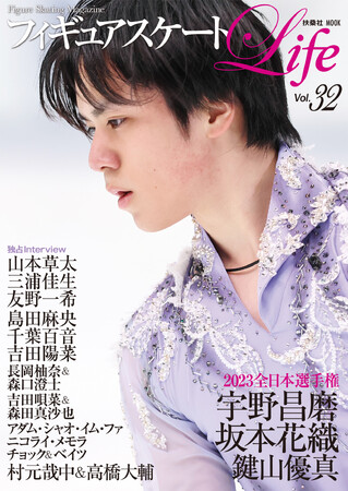 宇野昌磨選手が表紙を飾る「フィギュアスケートLife Vol.32」が2月15日発売。全日本選手権を大特集＆名場面をとらえた写真を大量公開！