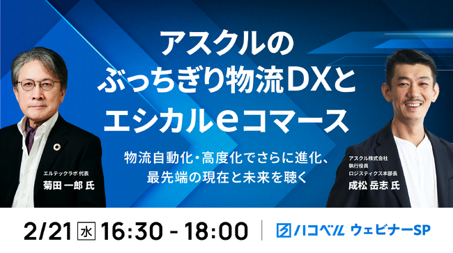 【2024年2月21日（水）ハコベルウェビナー開催】アスクルのぶっちぎり物流DXとエシカルeコマース