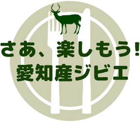 「愛知産ジビエ」を使ったメニューが県内５店舗で試食できます