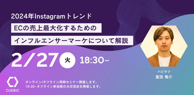 2024年最新のInstagramトレンドを指南！『ECの売上最大化するためのインフルエンサーマーケについて解説』を2月27日（火）18時30分からキュービック イベントスペース「parQ」で開催