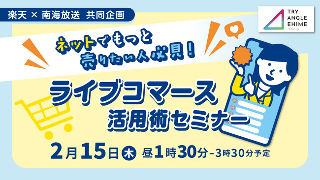 愛媛県内向けの「サステナブルライブコマース活用術セミナー」をLivePark、楽天、南海放送で実施