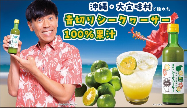 沖縄県大宜味村 × 吉本興業 × アイケイ　県内No.1の生産量“シークヮーサー“を活用　ストレート果汁飲料『大宜味村 青切りシークヮーサー』2月6日発売
