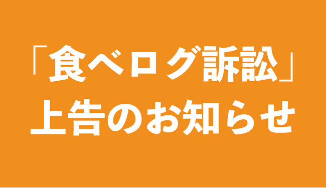 「食べログ訴訟」 上告のお知らせ