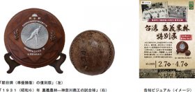 阪神甲子園球場100周年特別企画甲子園歴史館「台湾 嘉義農林特別展」を開催