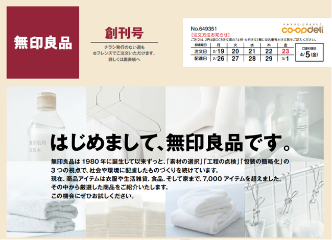 関東信越8都県6生協で無印良品の商品供給を開始