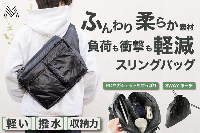 PCも入る！12個のポケット搭載で、水や汚れにも強い中綿素材の軽量スリングバッグ、クラウドファンディング「マチヤ」から販売スタート