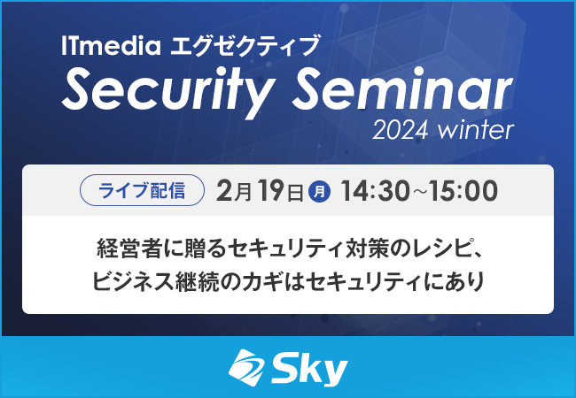 「ITmedia エグゼクティブ セキュリティセミナー 2024 冬」に協賛します