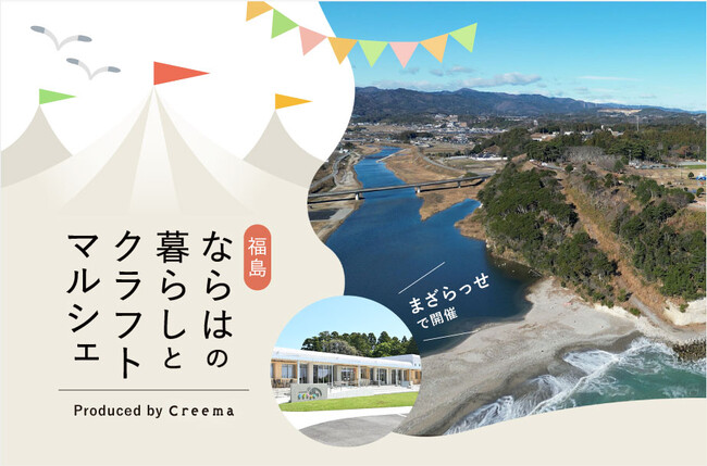 ハンドメイドマーケットプレイス「Creema」、福島県楢葉町で「ならはの暮らしとクラフトマルシェ」初開催！全国各地から集まるクリエイター33名が2泊3日の楢葉町・移住体験ツアーを兼ねてマルシェに出展