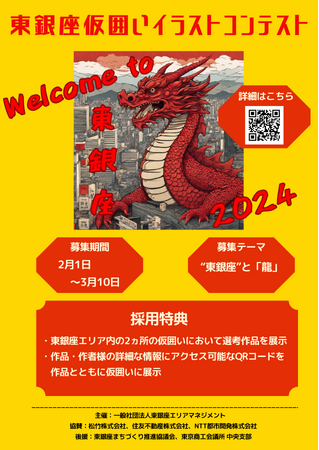 Welcome to 東銀座 2024！　仮囲いイラストコンテスト