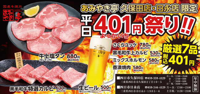 【あみやき亭(中部)】店舗限定イベント！401(よっかいち）円祭り開催！
