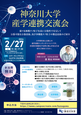 神奈川大学 産学連携交流会のご案内