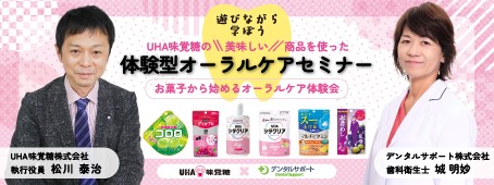 UHA味覚糖×デンタルサポート お菓子と歯科のコラボレーション遊びの要素を取り入れた 体験型オーラルケアセミナー開始！