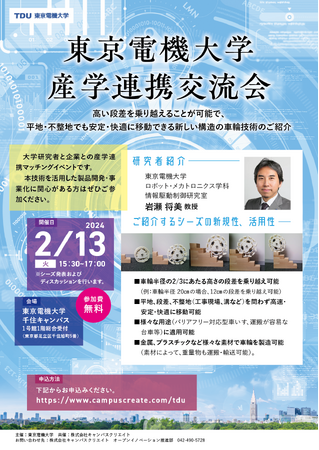 東京電機大学 産学連携交流会のご案内