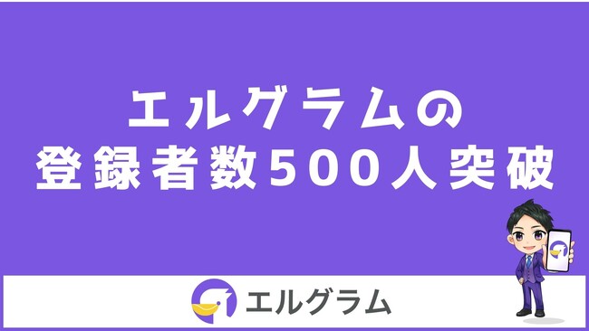 Instagram自動化ツール「エルグラム」が登録数500件突破
