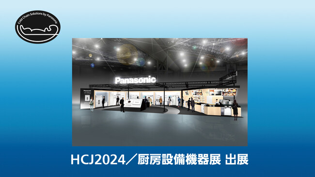 「HCJ2024／第24回厨房設備機器展」に出展し、省力化、オペレーション変革に貢献する機器などを提案